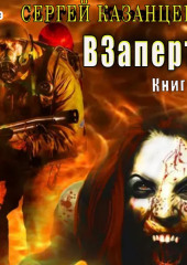 ВЗаперти (книга 1)