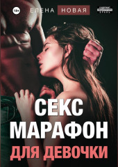 Секс-марафон для девочки