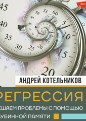 Регрессия. Решаем проблемы с помощью глубинной памяти