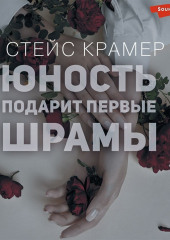 Юность подарит первые шрамы