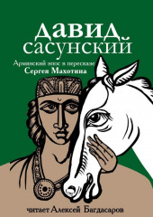 Давид Сасунский. Армянский эпос в пересказе Сергея Махотина