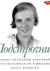 Подстрочник. Жизнь Лилианны Лунгиной, рассказанная ею в фильме Олега Дормана