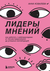 Лидеры мнений. Как работать с инфлюенсерами: от письма-предложения до успешных коллабораций