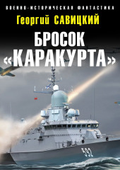 Бросок «Каракурта»