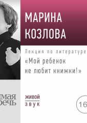 Лекция «Мой ребенок не любит книжки!»