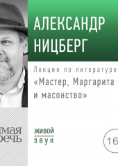 Лекция «Мастер, Маргарита и масонство»