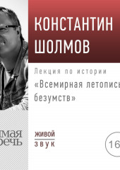 Лекция «Всемирная летопись безумств»