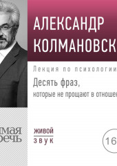 Лекция «Десять фраз, которые не прощают в отношениях»