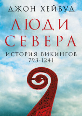 Люди Севера: История викингов, 793–1241