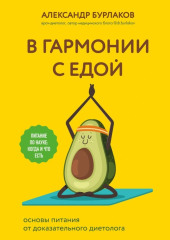 В гармонии с едой. Основы питания от доказательного диетолога