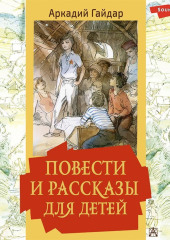 Повести и рассказы для детей