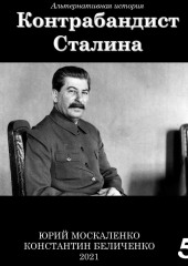 Контрабандист Сталина Книга 5