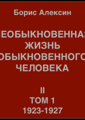 Необыкновенная жизнь обыкновенного человека. Книга 2, том 1