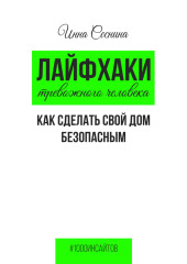 Лайфхаки тревожного человека. Как сделать свой дом безопасным