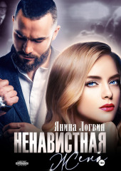 Ненавистная жена