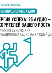 Энергия успеха: 25 аудио ускорителей вашего роста. Сборник из 25 коротких мотивационных аудио на каждый день