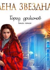 Город драконов. Книга пятая