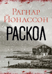 Раскол