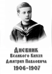 Дневник великого князя Дмитрия Павловича: 1906-1907 гг.