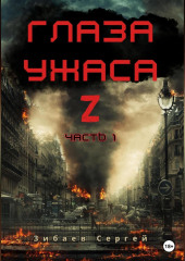 Глаза ужаса Z. Часть 1