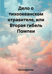 Дело о тихоокеанском отравителе, или Вторая гибель Помпеи