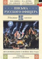 Письма русского офицера. Воспоминания о войне 1812 года