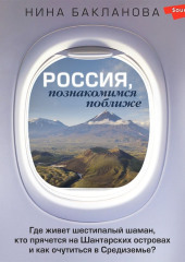 Россия, познакомимся поближе. Где живет шестипалый шаман, кто прячется на Шантарских островах и как очутиться в Средиземье?