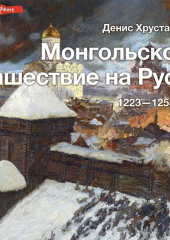 Монгольское нашествие на Русь 1223–1253 гг.