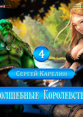 Волшебные королевства 4