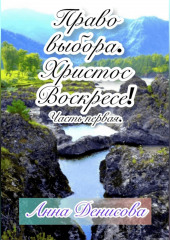 Право выбора. Христос воскресе. Часть первая