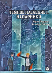 Темное Наследие I. Напарники