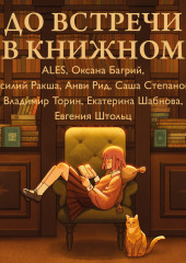 До встречи в книжном