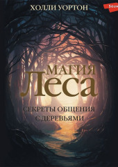 Магия леса. Секреты общения с деревьями