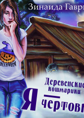 Деревенские кошмарики. Книга 2. Я – чертовка