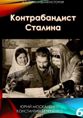 Контрабандист Сталина Книга 6