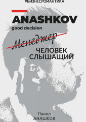 #Бизнесромантика. Менеджер человек слышащий