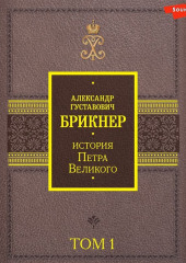 История Петра Великого. Том 1