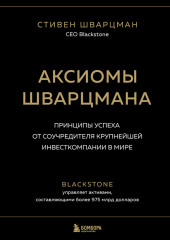 Аксиомы Шварцмана. Принципы успеха от соучредителя крупнейшей инвесткомпании в мире