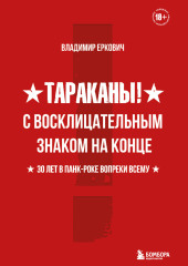 Тараканы! С восклицательным знаком на конце. 30 лет в панк-роке вопреки всему