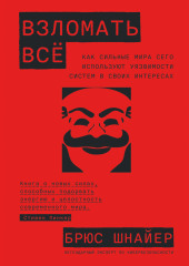 Взломать всё: Как сильные мира сего используют уязвимости систем в своих интересах