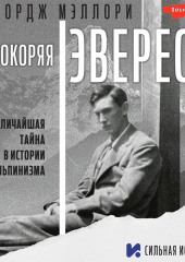 Покоряя Эверест