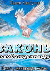 Законы высвобождения Духа