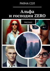 Альфа и господин Zero