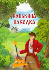 Ванькина находка