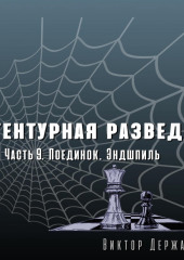 Агентурная разведка. Часть 9. Поединок. Эндшпиль