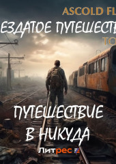 Поездатое путешествие. Том 3. Путешествие в никуда