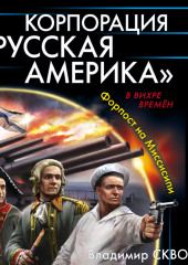 Корпорация «Русская Америка». Форпост на Миссисипи