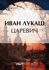 Царевич