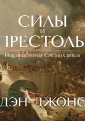 Силы и престолы. Новая история Средних веков