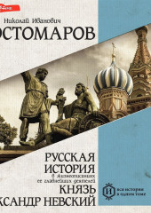 Русская история в жизнеописаниях ее главнейших деятелей. Князь Александр Невский